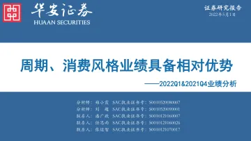 2022Q1&2021Q4业绩分析:周期、消费风格业绩具备相对优势-20220501-华安证券-30页