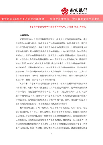 2022年4月宏观利率展望：经济受疫情冲击，货币政策宽松空间有限-20220426-南京银行-41页