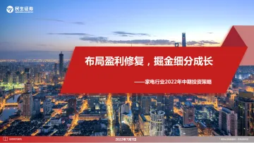 家电行业2022年中期投资策略:布局盈利修复,掘金细分成长-20220707-民生证券-35页