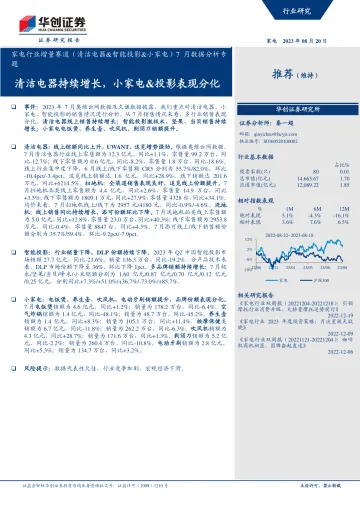 家电行业增量赛道(清洁电器&智能投影&小家电)7月数据分析专题:清洁电器持续增长,小家电&投影表现分化-20230820-华创证券-25页