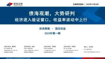 债海观潮,大势研判,经济进入验证窗口,收益率波动中上行-20221230-国信证券-51页