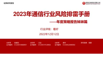 年度策略报告姊妹篇:2023年通信行业风险排雷手册-20221212-浙商证券-22页