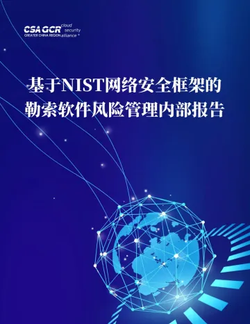 云安全联盟-基于NIST网络安全框架的勒索软件风险管理内部报告-35页
