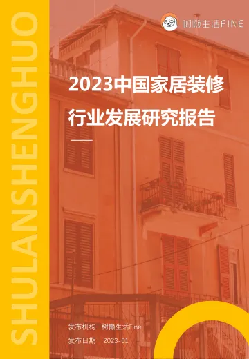 2023中国家居装修行业发展研究报告-树懒生活-202212-109页