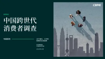 CBRE-2022中国跨世代消费者调查-2022.12-39页