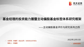 主动偏股基金评价与研究系列之四：基金经理的投资能力圈暨主动偏股基金标签体系研究框架-20221212-光大证券-42页