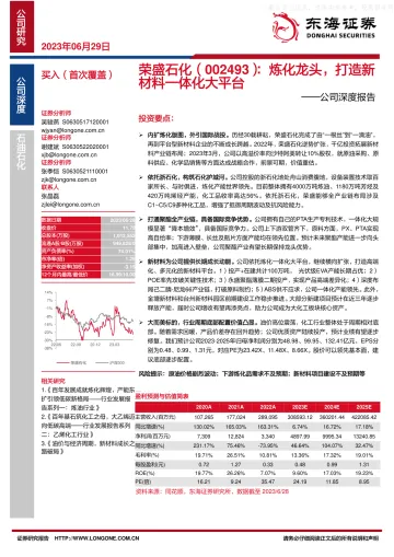 东海证券-荣盛石化(002493)公司深度报告:炼化龙头,打造新材料一体化大平台-230629