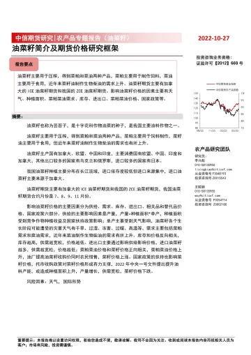 农产品专题报告(油菜籽):油菜籽简介及期货价格研究框架-20221027-中信期货-36页