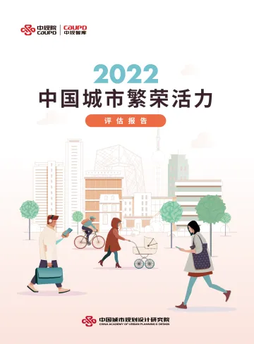 中国城市繁荣活力评估报告2022-中规院-2022-59页