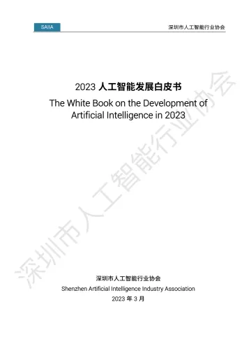 人工智能发展白皮书2023-118页