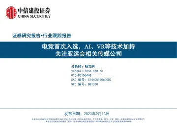 传媒互联网行业:电竞首次入选,AI、VR等技术加持,关注亚运会相关传媒公司-20230913-中信建投-30页
