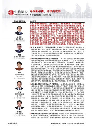A股策略聚焦:寻找新平衡,延续高波动-20220731-中信证券-20页