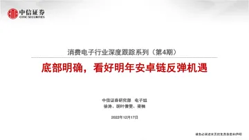 消费电子行业深度跟踪系列(第4期):底部明确,看好明年安卓链反弹机遇-20221217-中信证券-114页