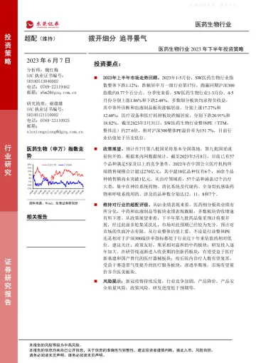 东莞证券-医药生物行业2023年下半年投资策略:拨开细分,追寻景气-230607