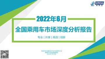 2022年6月份全国乘用车市场深度分析报告-28页