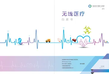 无线医疗白皮书