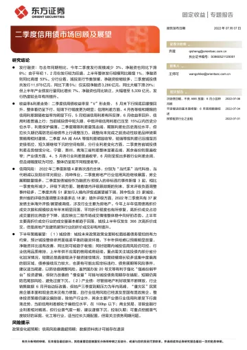 二季度信用债市场回顾及展望-20220707-东方证券-27页