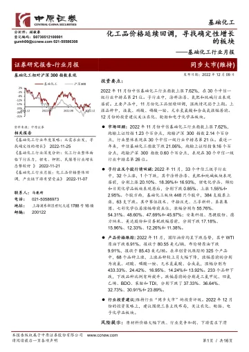 基础化工行业月报:化工品价格延续回调,寻找确定性增长的板块-20221209-中原证券-16页