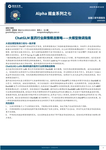 Alpha掘金系列之七:大模型微调指南,ChatGLM医药行业舆情精选策略-20230910-国金证券-23页