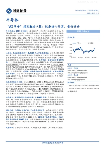 国盛证券-半导体行业“AI革命”模拟&接口篇:配套核心计算,量价齐升-230411