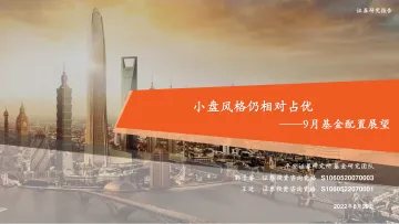 9月基金配置展望:小盘风格仍相对占优-20220829-平安证券-32页