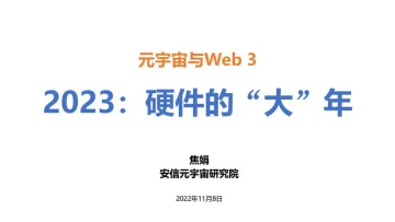 传媒行业元宇宙与web3:2023,硬件的“大”年-20221108-安信证券-29页