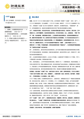 A股策略专题:关键决断的一周-20220424-财通证券-17页