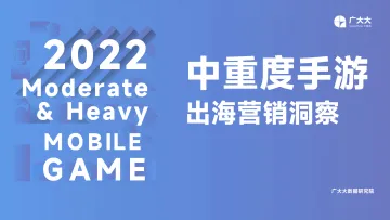 广大大出品-2022中重度手游出海营销洞察-32页