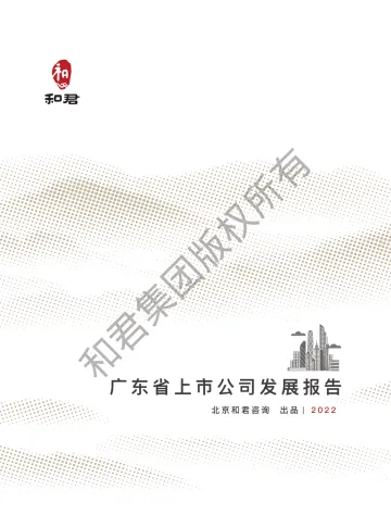 和君咨询-广东省上市公司发展报告(2022年)-67页