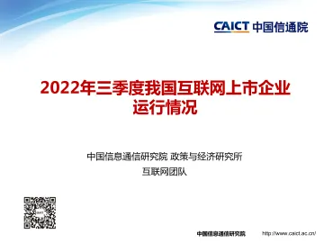 《2022年三季度我国互联网上市企业运行情况》-14页