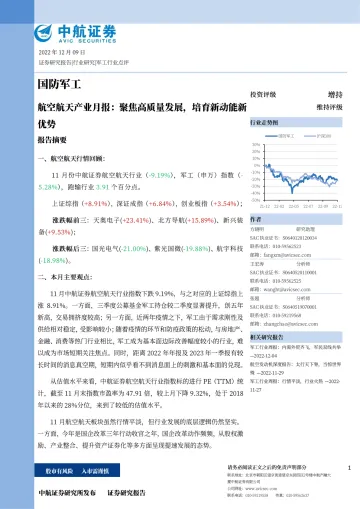 国防军工行业航空航天产业月报:聚焦高质量发展,培育新动能新优势-20221209-中航证券-38页