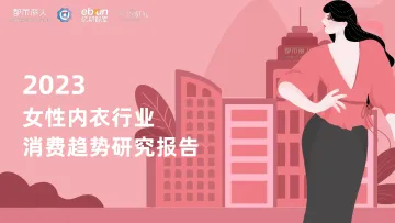 2023女性内衣行业消费趋势研究报告-亿邦智库0831NEW-57页