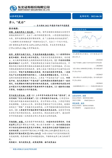 固收2022年债券市场半年度展望:步入“疫后“-20220630-东北证券-22页