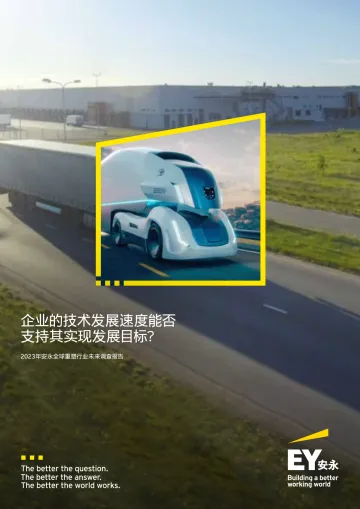 2023年安永全球重塑行业未来调查报告-2023.09-36页-WN10