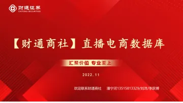商社行业:直播电商数据库-20221122-财通证券-28页