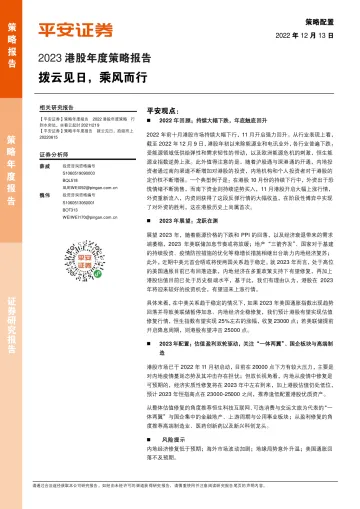 2023港股年度策略报告:拨云见日,乘风而行-20221213-平安证券-28页