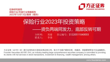 保险行业2023年投资策略：资负两端同发力，底部反转可期-20221213-方正证券-48页