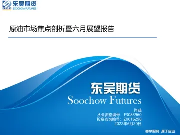 原油市场焦点剖析暨六月展望报告-20220620-东吴期货-16页