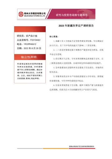 2023年新疆灰枣定产调研报告-20230820-格林大华期货-18页