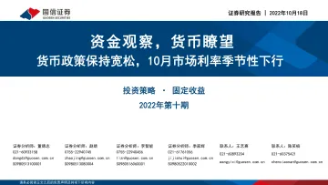 固定收益2022年第十期：资金观察，货币瞭望，货币政策保持宽松，10月市场利率季节性下行-20221018-国信证券-28页