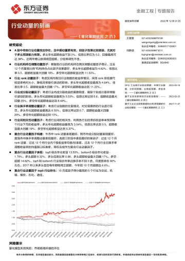 《量化策略研究之六》:行业动量的刻画-20221201-东方证券-25页