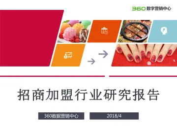 【360营销学院】招商加盟行业报告