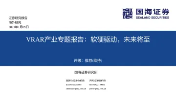 VRAR产业专题报告:软硬驱动,未来将至-国海证券-2023.1.5-72页