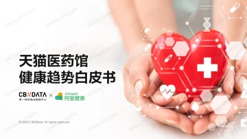 天猫医药馆健康趋势白皮书
