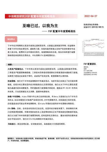FOF配置半年度策略报告:至暗已过,以我为主-20220627-中信期货-22页