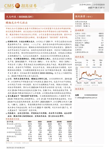 招商证券-天马科技(603668)鳗鲡龙头呼之欲出-230507