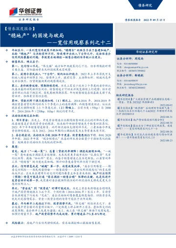 宽信用观察系列之十二:“稳地产”的困境与破局-20220915-华创证券-27页