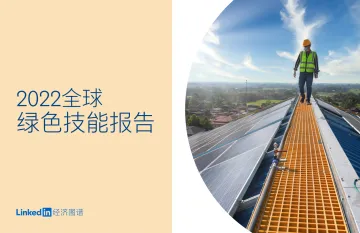 2022全球绿色技能报告-68页