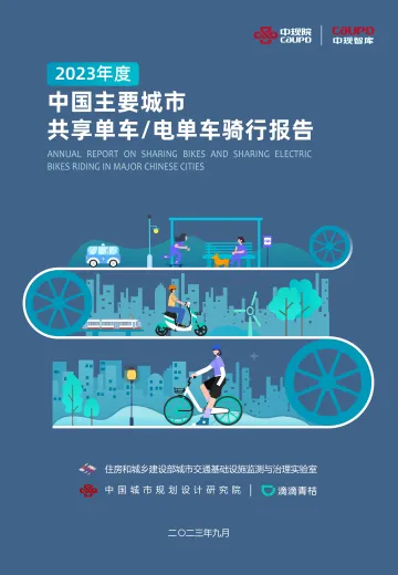 2023年度中国主要城市共享单车和共享电单车骑行报告-中规院&滴滴青桔-43页-WN10