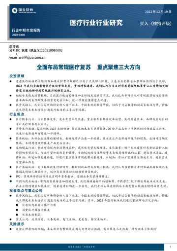 医疗行业中期年度报告:全面布局常规医疗复苏,重点聚焦三大方向-20221219-国金证券-26页